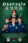Операція Д.У.П.А. Movie Streaming Online