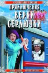 Приключения Верки Сердючки Movie Streaming Online