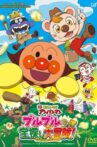 それいけ！アンパンマン ブルブルの宝探し大冒険！ Movie Streaming Online