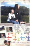 七子と七生 ～姉と弟になれる日～ Movie Streaming Online