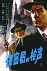 保密局的枪声 Movie Streaming Online