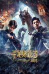 寻龙契约3破阵 Movie Streaming Online