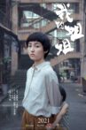 我的姐姐 Movie Streaming Online