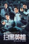 扫黑英雄 Movie Streaming Online