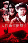 Ningen gyorai shutsugekisu Movie Streaming Online