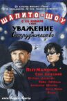 Shapito-shou: Uvazhenie i sotrudnichestvo Movie Streaming Online