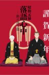 Shouwa Genroku Rakugo Shinjuu: Sukeroku Futatabi-hen (昭和元禄落語心中) Movie Streaming Online