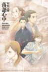 Shōwa Genroku Rakugo Shinjū (昭和元禄落語心中) Movie Streaming Online