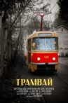 The Tram Movie Streaming Online