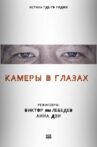 Cameras in the Eyes Movie Streaming Online