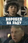 Воробей на льду Movie Streaming Online