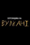 Херсонщина на Вулкані Movie Streaming Online