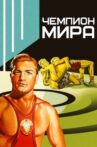 Чемпион мира Movie Streaming Online