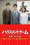 ハラスメントゲーム 秋津VSカトクの女 Movie Streaming Online