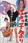 一心太助 江戸っ子祭り Movie Streaming Online