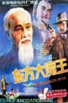 东方大魔王 Movie Streaming Online