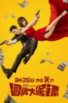 冒牌大保镖 Movie Streaming Online