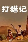 打猎记 Movie Streaming Online