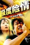 极度险情 Movie Streaming Online