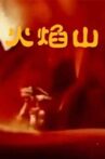 火焰山 Movie Streaming Online