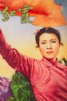 红霞 Movie Streaming Online