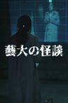 藝大の怪談 Movie Streaming Online
