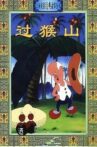 过猴山 Movie Streaming Online