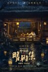 陰陽師: 晴雅集 Movie Streaming Online