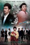 黑道上錯身 Movie Streaming Online