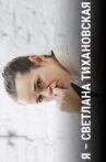 I Am Svetlana Tikhanovskaya Movie Streaming Online