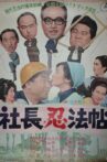 President Ninpocho Movie Streaming Online