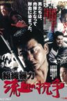 Soshiki Boryoku Ryuketsu No Koso Movie Streaming Online