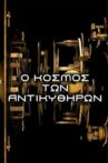 The Antikythera Mechanism: Decoding an Ancient Greek Mystery Movie Streaming Online