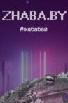 Zhaba.by Movie Streaming Online