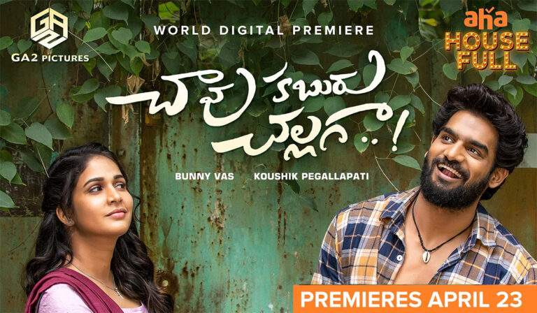 Chaavu Kaburu Challaga Aha Video Digital Release Date