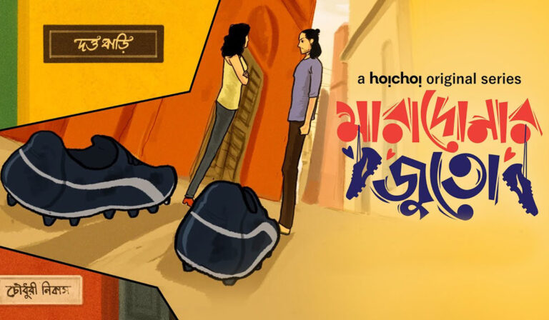 Maradonar Juto: A New Rom-Com With A Touch of Football Coming Our Way