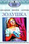 Золушка Movie Streaming Online