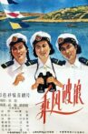 乘风破浪 Movie Streaming Online