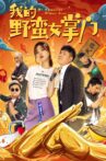 我的野蛮女掌门 Movie Streaming Online