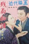 残菊物語 Movie Streaming Online