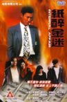 重案實錄紙醉金迷 Movie Streaming Online