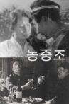 농중조 Movie Streaming Online