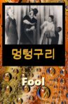 멍텅구리 Movie Streaming Online