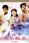 Aa Seishun no Mune no Chi wa Movie Streaming Online