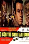 Ο προδότης πρέπει να πεθάνη Movie Streaming Online