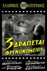 Τρεις δραπέτες του φρενοκομείου Movie Streaming Online