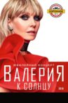 ВАЛЕРИЯ К СОЛНЦУ Movie Streaming Online