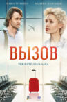 Вызов Movie Streaming Online