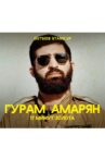 Гурам Амарян: 17 минут золота Movie Streaming Online