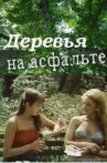 Деревья на асфальте Movie Streaming Online